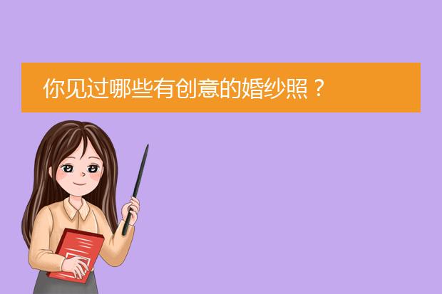 结婚照素材图片大全集-你见过哪些有创意的婚纱照？(图1)