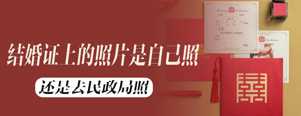 结婚证上的照片是自己照还是去民政局照(图1)