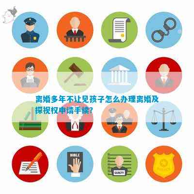 离婚多年不让见孩子怎么办理离婚及探视权申请手续？(图1)