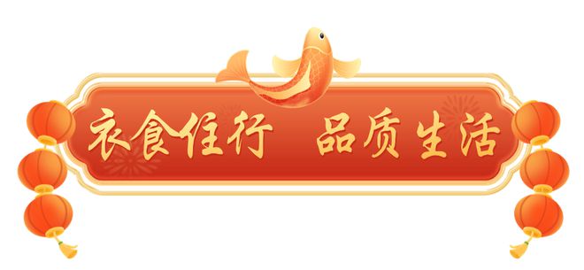 米乐M6：哇塞这么好的“年货节”！(图2)