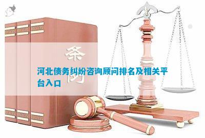河北债务纠纷咨询顾问及相关平台入口(图1)