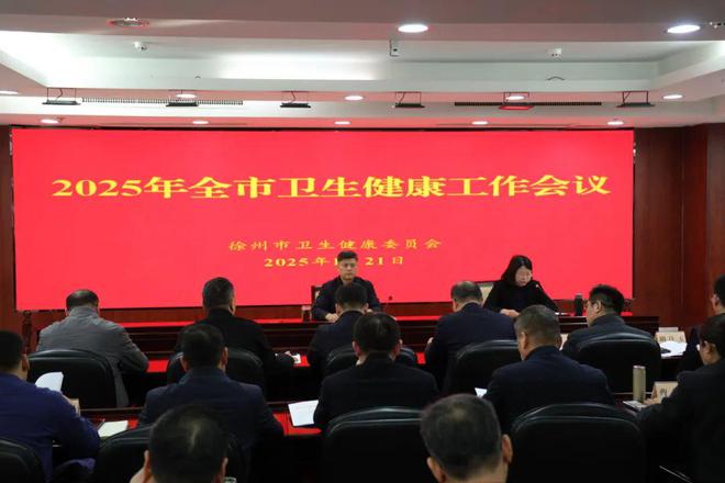 2025年全市卫生健康工作会议召开新征程工作目标确立(图2)