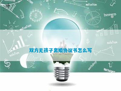 双方无孩子离婚协议书怎么写(图2)