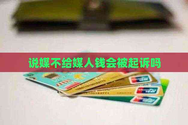 米乐M6：说媒不给媒人钱会被起诉吗(图2)