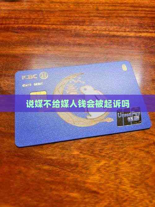 米乐M6：说媒不给媒人钱会被起诉吗(图6)