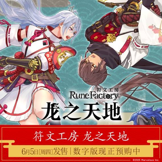 《符文工房龙之天地》数字版预购即日起正式开启(图2)