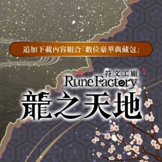 《符文工房龙之天地》数字版预购即日起正式开启(图7)