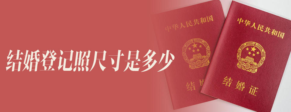 结婚登记照尺寸是多少(图1)