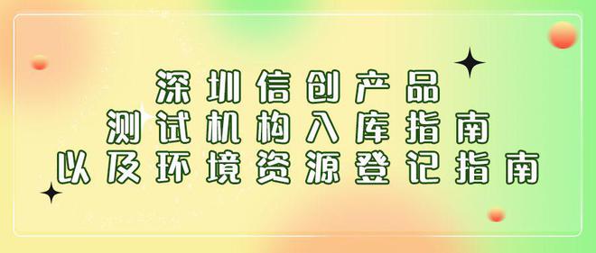 深圳信创产品测试机构入库指南以及环境资源登记指南(图1)