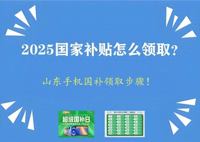 国家补贴领取方法和入口？山东国补手机线上申请流程和操作步骤(图1)