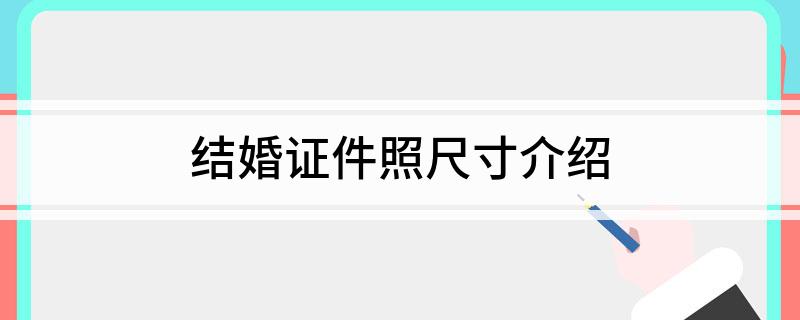 米乐M6：结婚证件照尺寸介绍(图1)