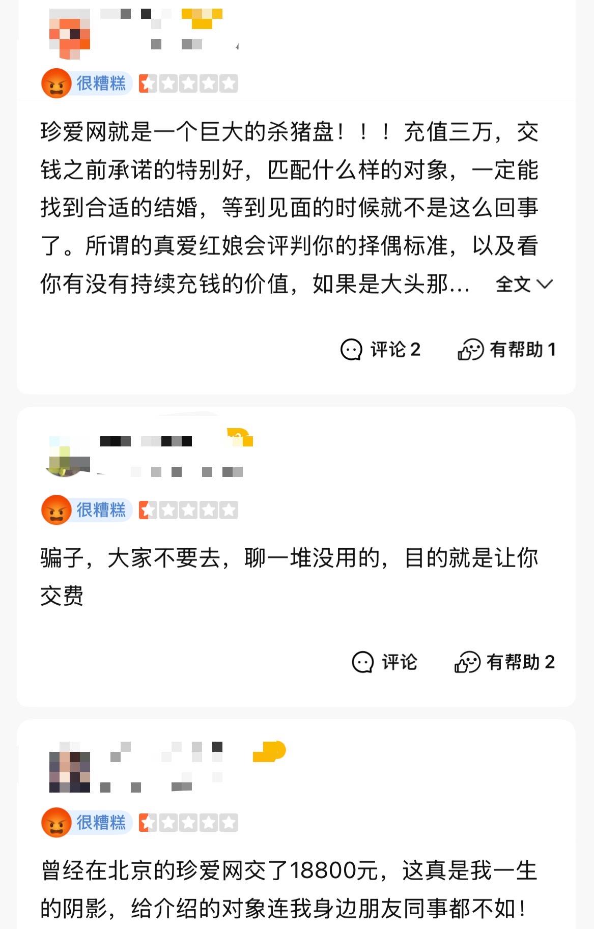 珍爱网有线下门店关闭关注婚恋平台诚信“欠费”(图1)