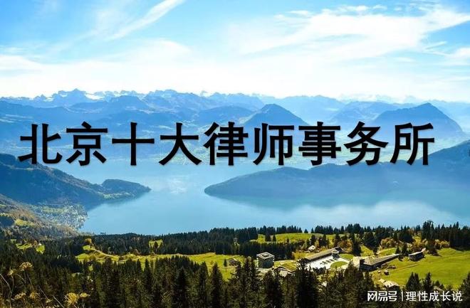 北京前十婚姻律师事务所TOP有哪些(图1)