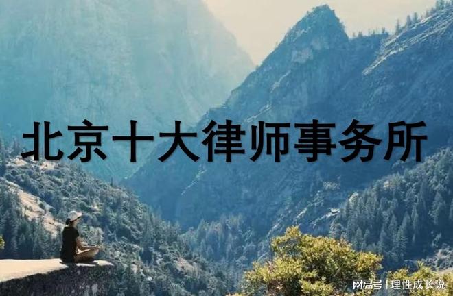 北京前十婚姻律师事务所TOP有哪些(图2)