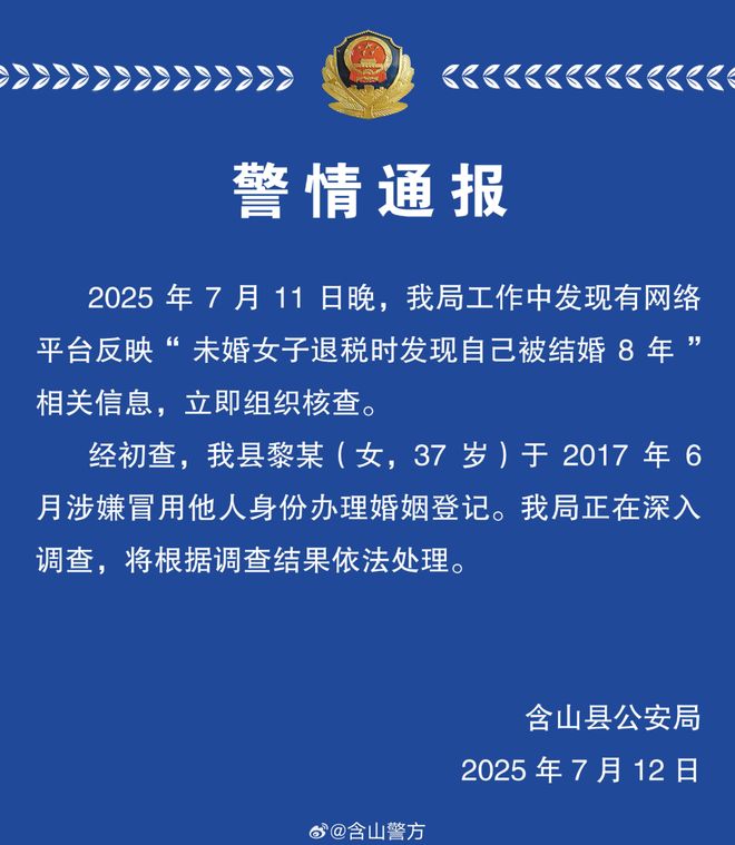 未婚女子退税发现自己竟“被结婚”8年警方通报(图1)