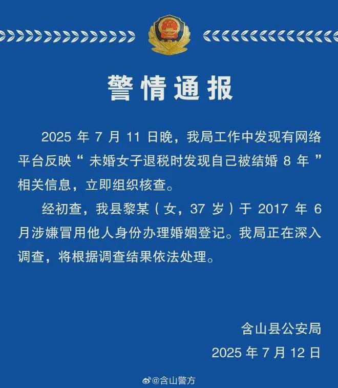 未婚女子退税时发现自己被结婚8年？警方通报“：黎某（女37岁）涉嫌冒用他人身份办理婚姻登记(图1)