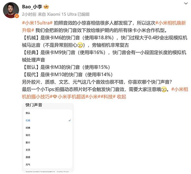 米乐M6平台：小米15Ultra相机功能将下放但只是徕卡快门音效(图1)