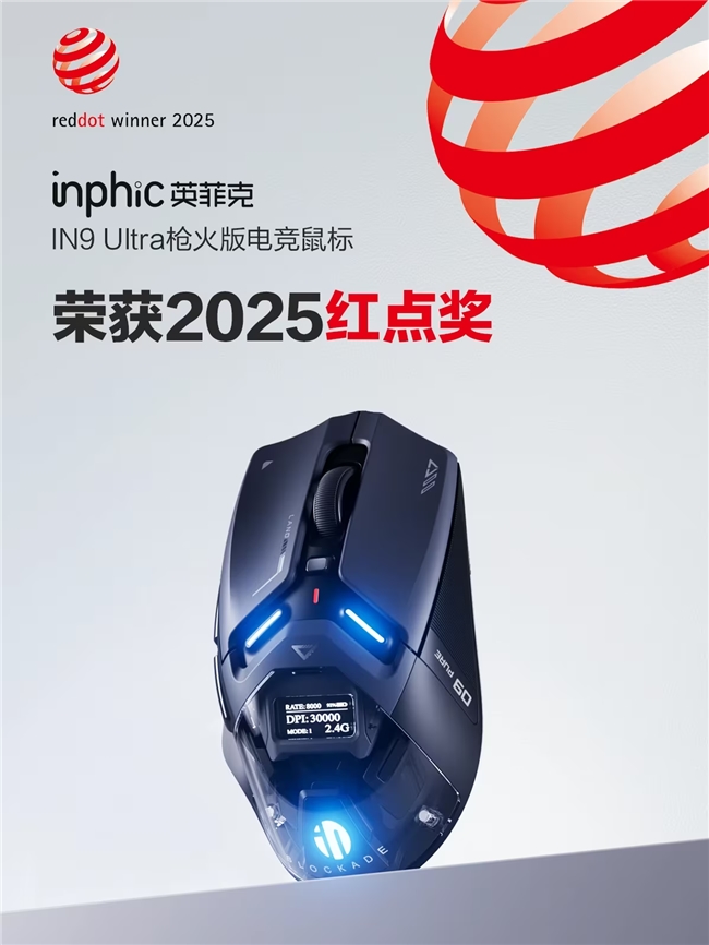 斩获红点奖、法国设计金奖的国产创新鼠标——英菲克IN9Ultra枪火版电竞鼠标震撼上市(图1)