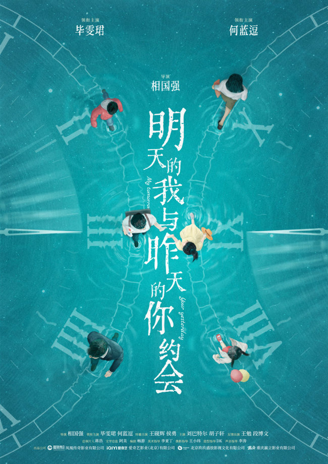 电影《明天的我与昨天的你约会》首发概念海报毕雯珺何蓝逗演绎逆时虐恋(图1)