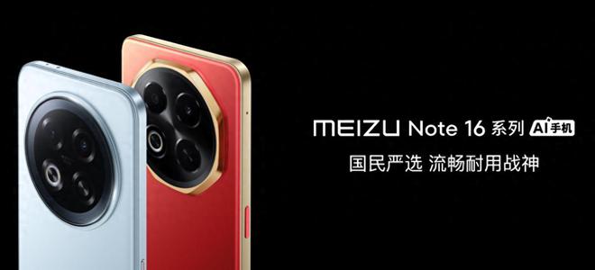 魅族Note16系列联手FlymeAIOS2星纪魅族确立国民严选新标杆(图1)