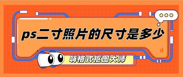 米乐M6：ps二寸照片的尺寸是多少？二寸照片制作方法分享(图1)